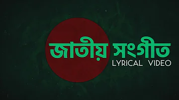 জাতীয় সংগীত | Bangladesh National Anthem | লিরিক সহ | Lyric video