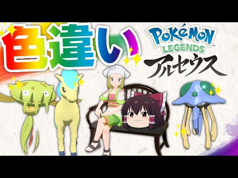 【レジェンズアルセウス】大量発生で色違い乱獲!?ポケモン初のオープンワールドが神すぎる!【ゆっくり実況】