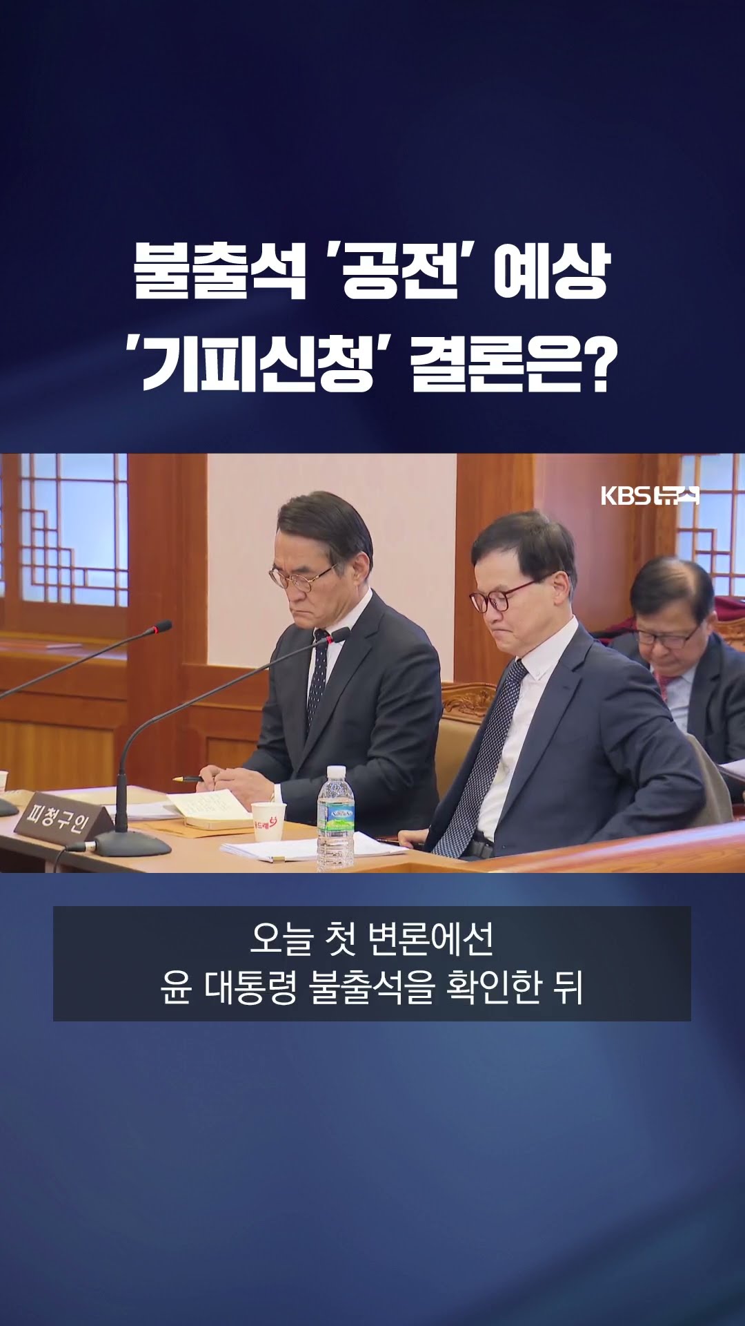 오늘(14일) 첫 변론기일…윤 불출석으로 '공전' 예상 #shorts / KBS