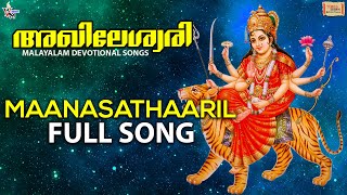 Download Lagu Maanasathaaril | Full Audio | Madhu Balakrishan | Sujatha | Devi Special Malayalam Songs MP3