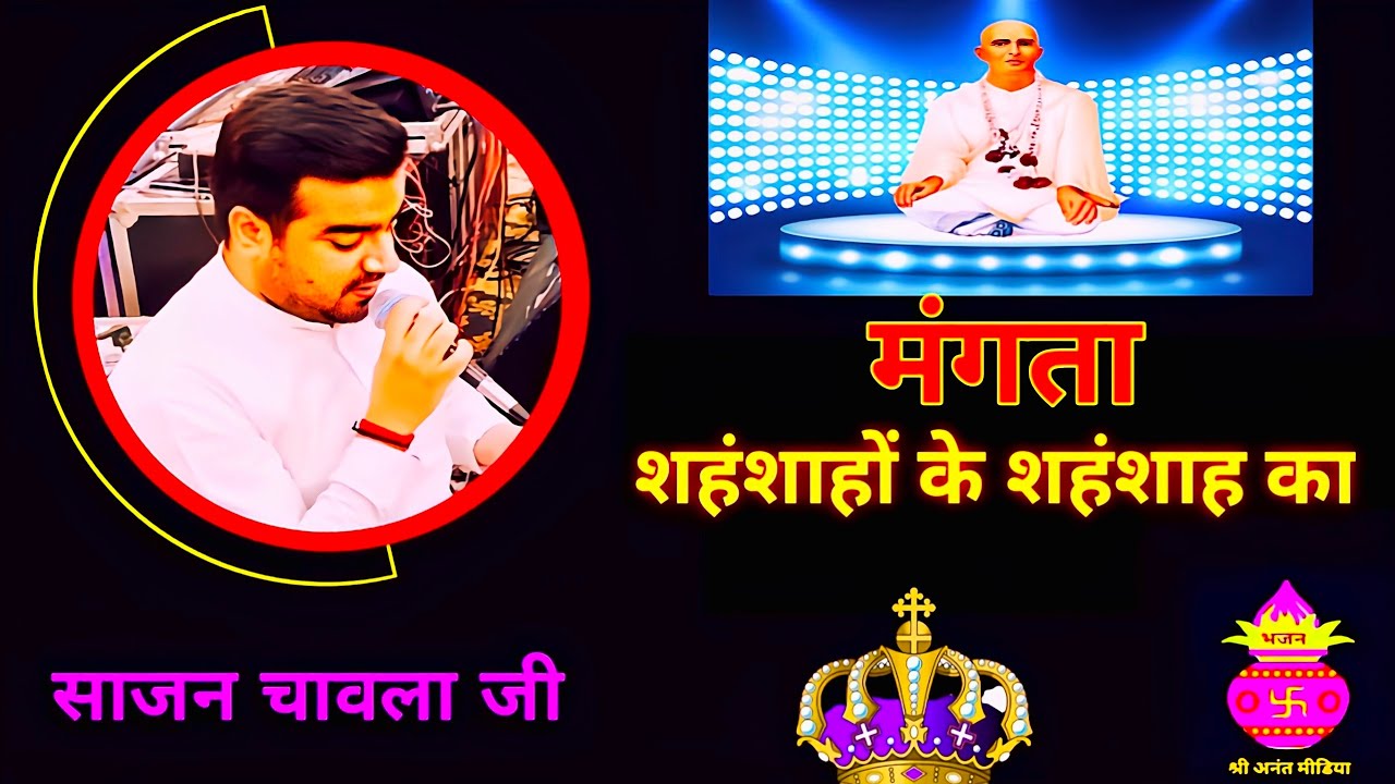 ये भजन सुनकर जो मांगोगे, मिलेगा | शाहों के शहंशाह, श्री स्वरूपानंद जी महाराज की शान में लाजवाब भजन |