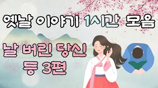 🌜옛날이야기 모음 🌛날 버린 당신 등 3편, 1시간 연속, 잠자리동화,꿀잠동화, / 고양이 /cat vlog/