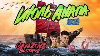 Video thumbnail of "GAYAZOV$ BROTHER$ - ИЮЛЬ, АНАПА"