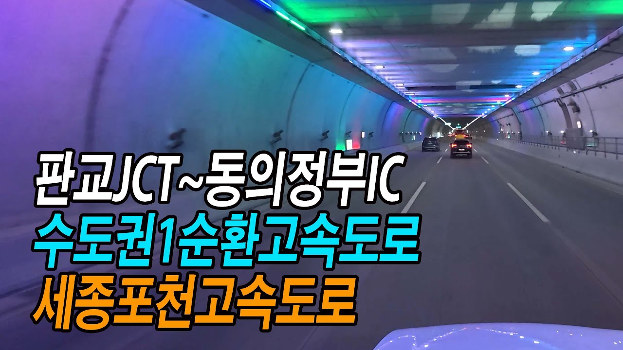 수도권1순환~서하남분기점~동의정부IC 스포티지 주행영상 (세종포천고속도로 하남감북톨게이트)