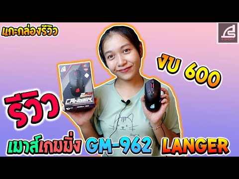 รีวิวเมาส์เกมมิ่งSIGNO GM-962 Langer งบ 600!! 