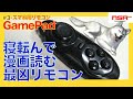 ミ★ 寝ながらマンガを読むのに最適!!　GamePad（スマホ用リモコンシャッター第３弾・iOS編)《動画解説付》