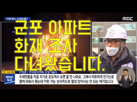 [화재조사] 전기 난로 옆에 우레탄폼이 …순식간에 '펑' 2020 12 02 뉴스데스크 MBC