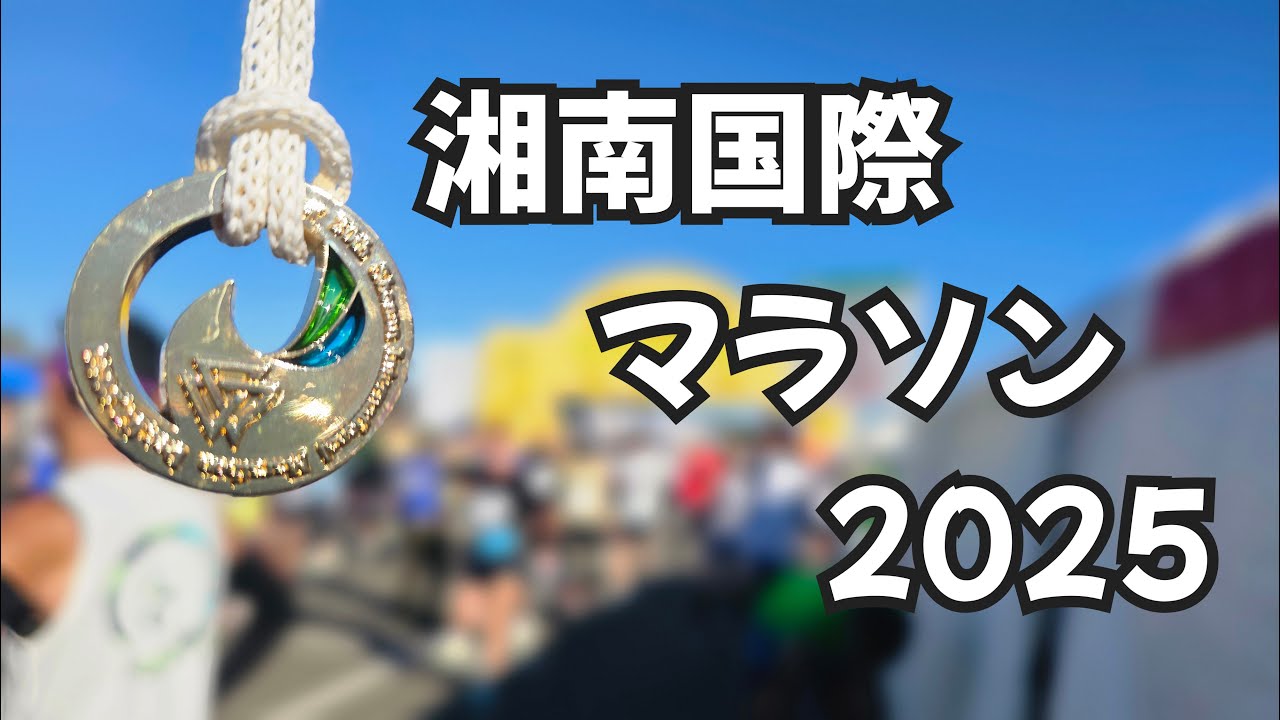 湘南国際マラソン2025