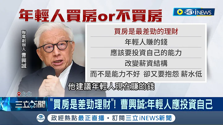 稱"買房是最差勁的理財"!  政府統計73%年輕人沒有買房意願創14年新低 曹興誠直言年輕人當房奴非首選"應投資自己的能力"｜記者 翁嘉妤 李維庭｜【台灣要聞】20230528｜三立iNEWS - 天天要聞