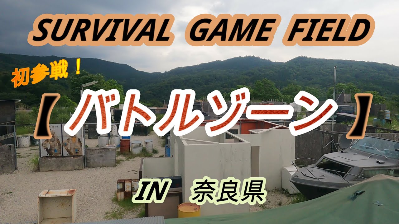 サバゲー参戦 奈良県のサバゲーフィールド バトルゾーン に行ってきました Youtube