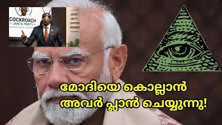 മോദിയെ കൊല്ലാൻ സി ജെ പി | Illuminati Explained | Episode: 04