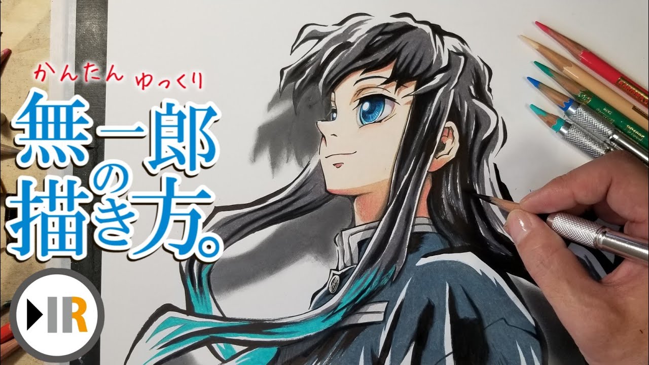 鬼滅の刃】無一郎の描き方。かんたん、ゆっくり(色塗りフルver) - YouTube