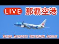 戦闘機とピカチュウジェット！沖縄 那覇空港 ライブカメラ LIVE @ Naha Airport Okinawa Japan PlaneSpotting