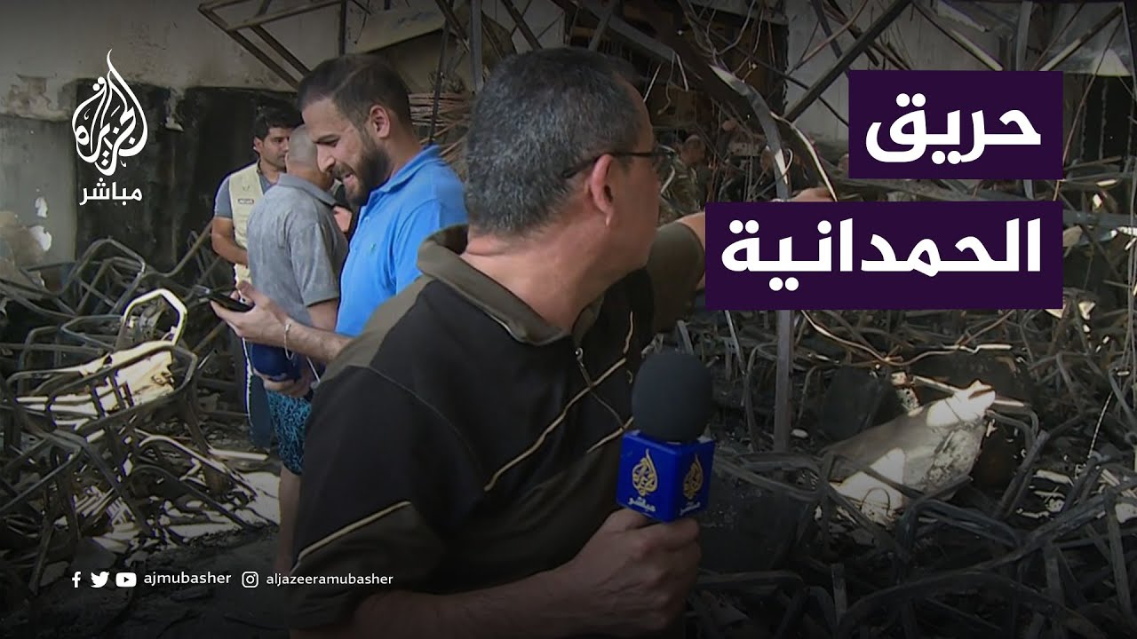ناجون من حريق قاعة الأفراح في نينوى يروون للجزيرة مباشر تفاصيل ما حدث