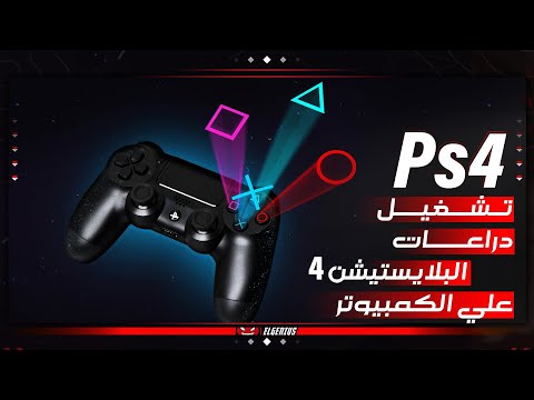تشغيل دراعات البلايسيتشن  علي الكمبيوتر كابل بلوتوث    