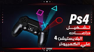 تشغيل دراعات البلايسيتشن 4 علي الكمبيوتر ( كابل - بلوتوث ) | PS4 Controller On PC