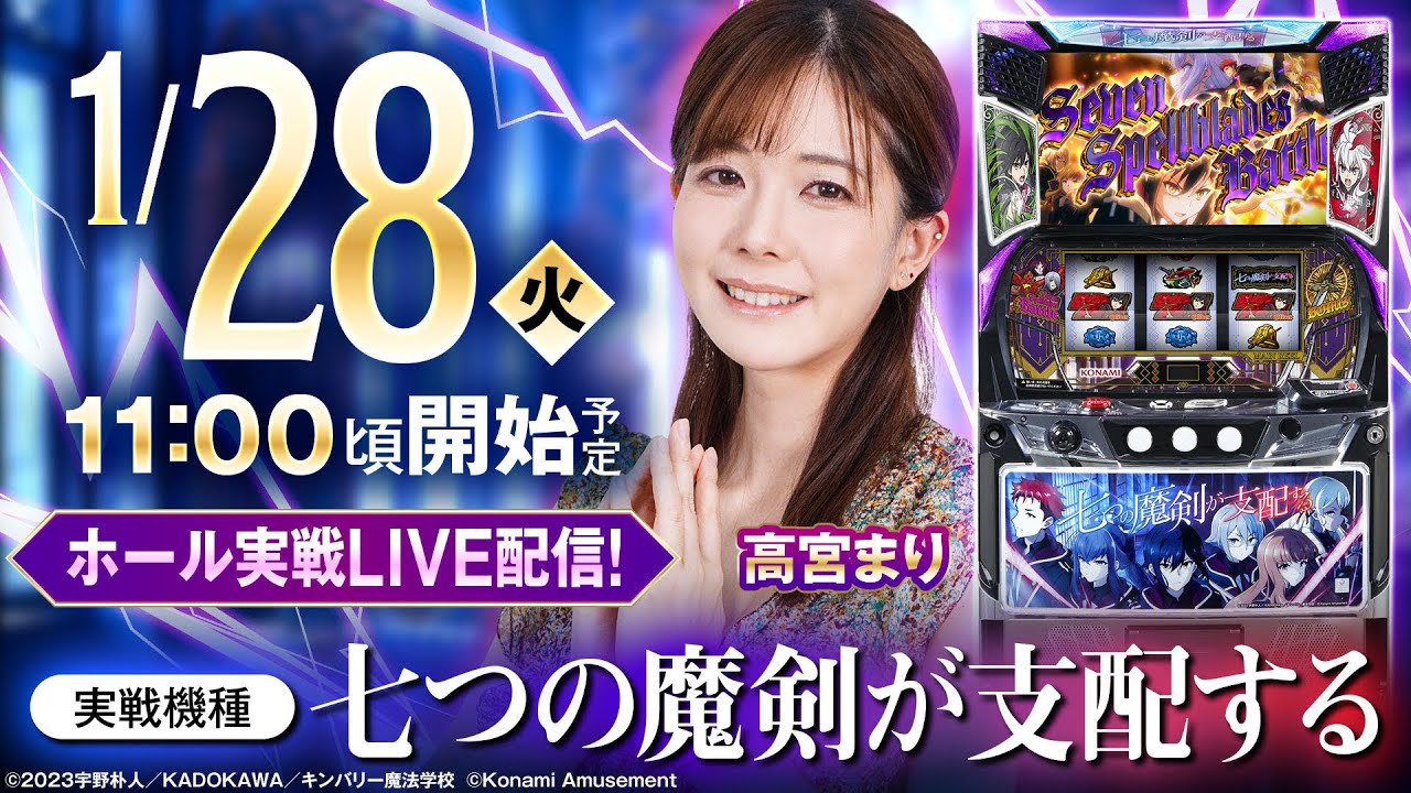 1月28日（火）】高宮まり ホール実戦生放送！！実戦機種は【七つの魔剣