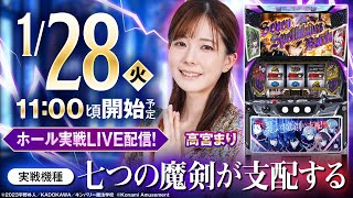 【1月28日（火）】高宮まり ホール実戦生放送！！実戦機種は【七つの魔剣が支配する】！!＜高宮まり＞＜ジャンバリ＞＜LIVE＞＜生配信＞