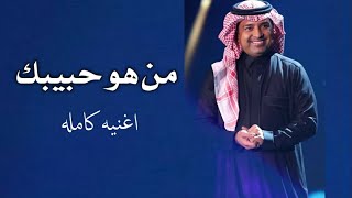 راشد الماجد , من هو حبيبك ( كامله ) 2023|| طلال مداح