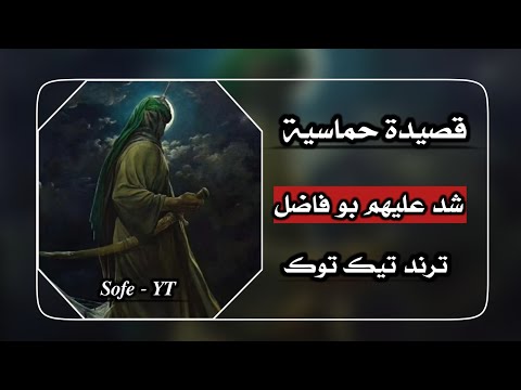 شد عليهم بو فاضل سيد محمد الموسوي قصيدة حماسية ترند تيك توك