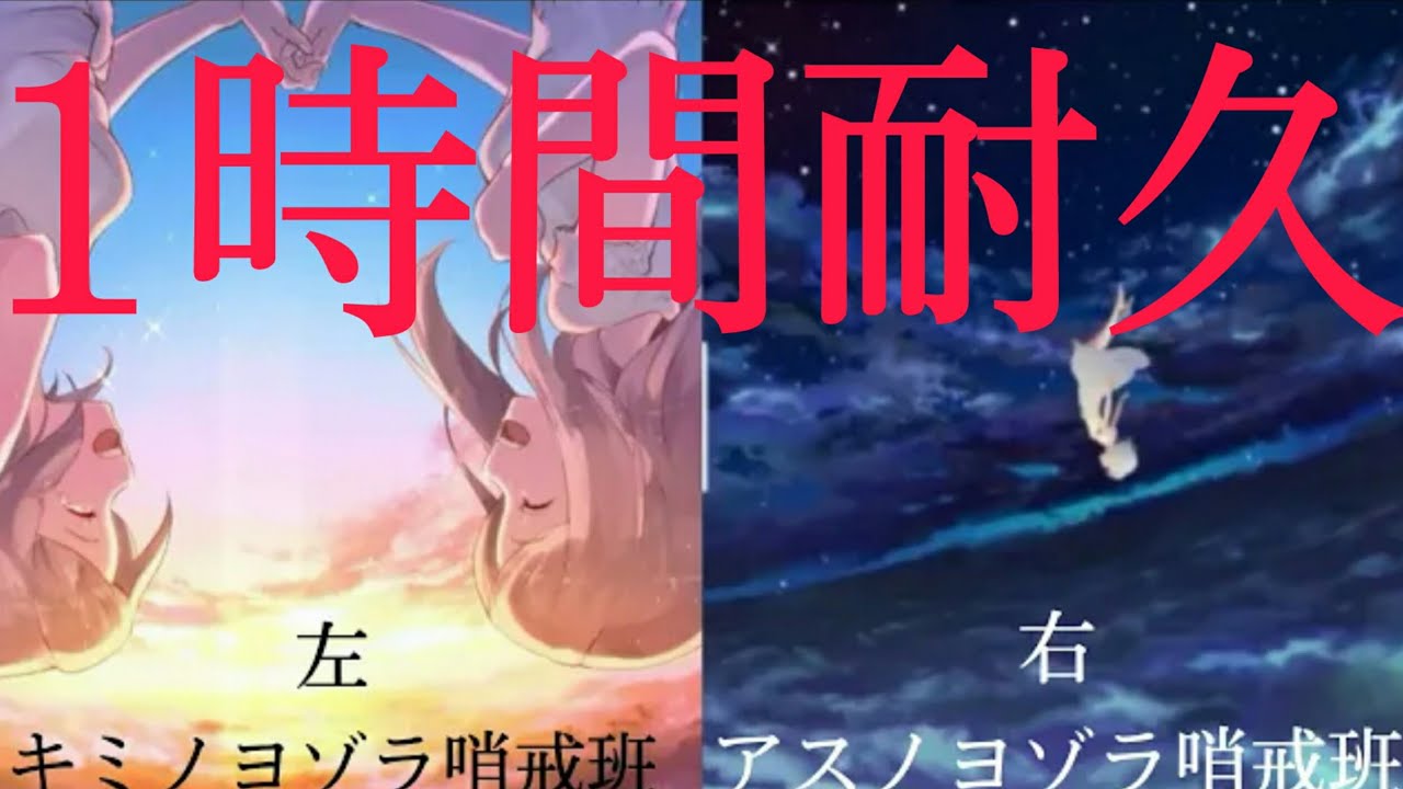 すとぷり キミノヨゾラ哨戒班 アスノヨゾラ哨戒班 合わせてみた 1時間耐久 Youtube