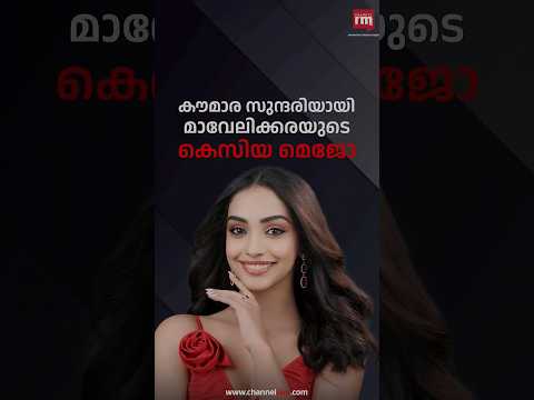 മലയാളി കെസിയ മെജോ കൗമാര സുന്ദരി