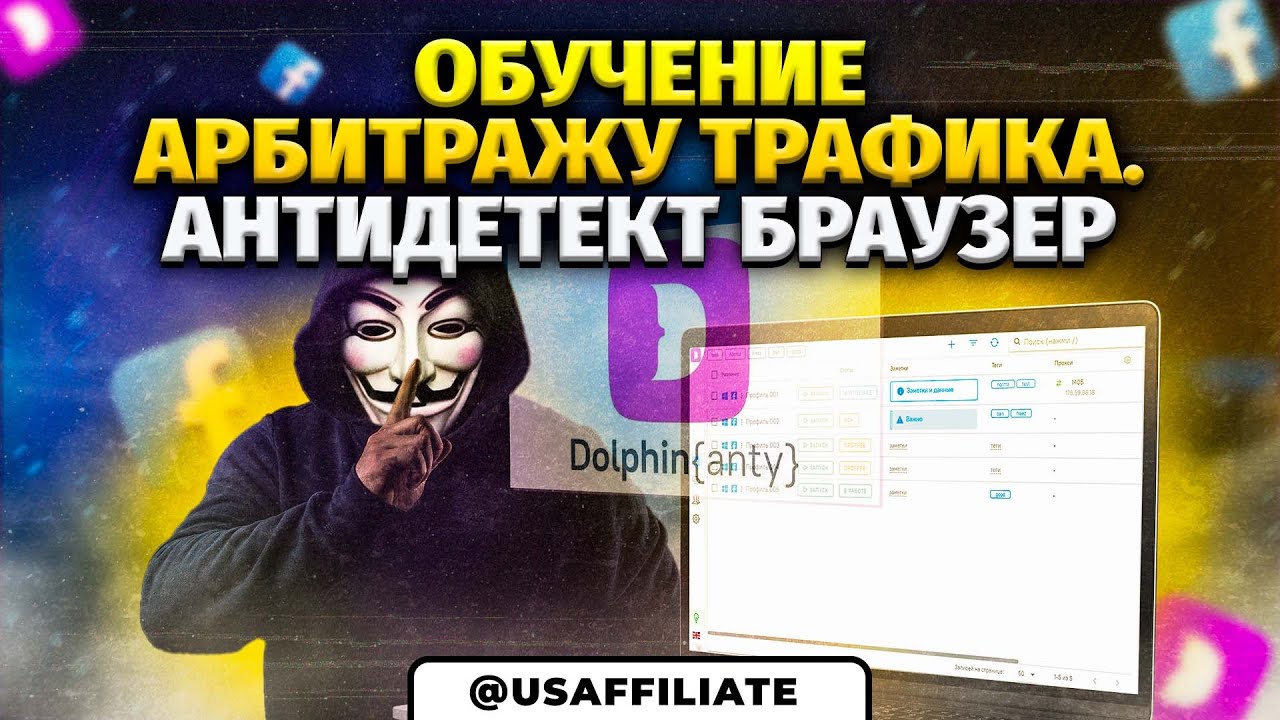 Что такое антидетект браузер и для чего он нужен? Какой антик выбрать ...
