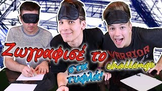 Ζωγράφισε το στα τυφλά Challenge ft. Pournaras & Jimko #Internet4u