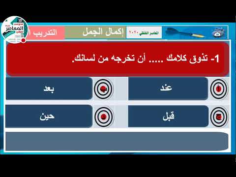 تأسيس قدرات لفظي المعاصر إكمال الجمل