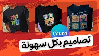 Canva - تصميم قميص سهل كانفا للمبتدئين خطوة بخطوة  باستخدام المربعات