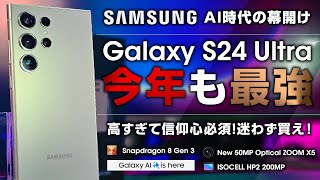 Galaxy S24 Ultra レビュー 今年も最強！ AIスマホの幕開け！前作から何が変わったの？買い替える必要ある？