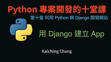 用 Django 建立 App :-:  Python 專案開發入門的十堂課