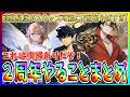 【俺アラ#594】全員必見！マジでやばすぎる配布や改善が大量！アプデ後やることまとめ！