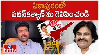 పిఠాపురంలో పవన్‌కళ్యాణ్ ను గెలిపించండి | Chiranjeevi Message to Pithapuram Public | hmtv