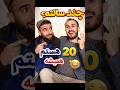 وقتی کسی همیشه ۲۰ می گه