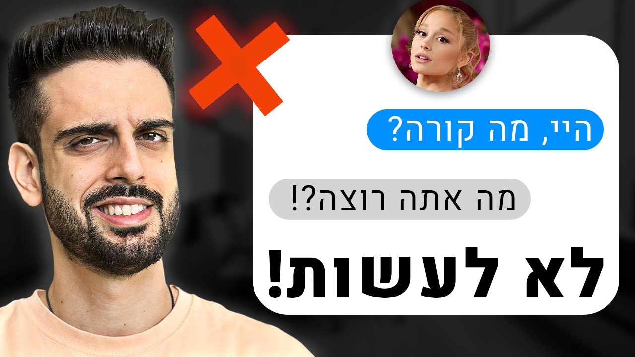 אל תעשה את הטעויות האלו עם בחורה שבעניין שלך.. (טעות!)