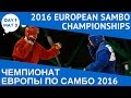 EUROPEAN SAMBO CHAMPIONSHIPS 2016. Day 1. Mat 3