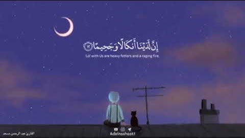القارئ الكريم عبد الرحمن مسعد| وَاصْبِرْ عَلَىٰ مَا يَقُولُونَ وَاهْجُرْهُمْ هَجْرًا جَمِيلًا 💗
