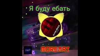 Я буду ебать (Bass Boosted) - Moreart ft. IHI #moreart  #bassboosted #fooddance #tiktokdance