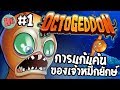 การแก้แค้นของเจ้าหมึกยักษ์ - Octogeddon #1