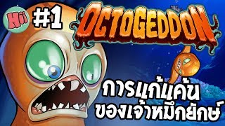 การแก้แค้นของเจ้าหมึกยักษ์ - Octogeddon #1