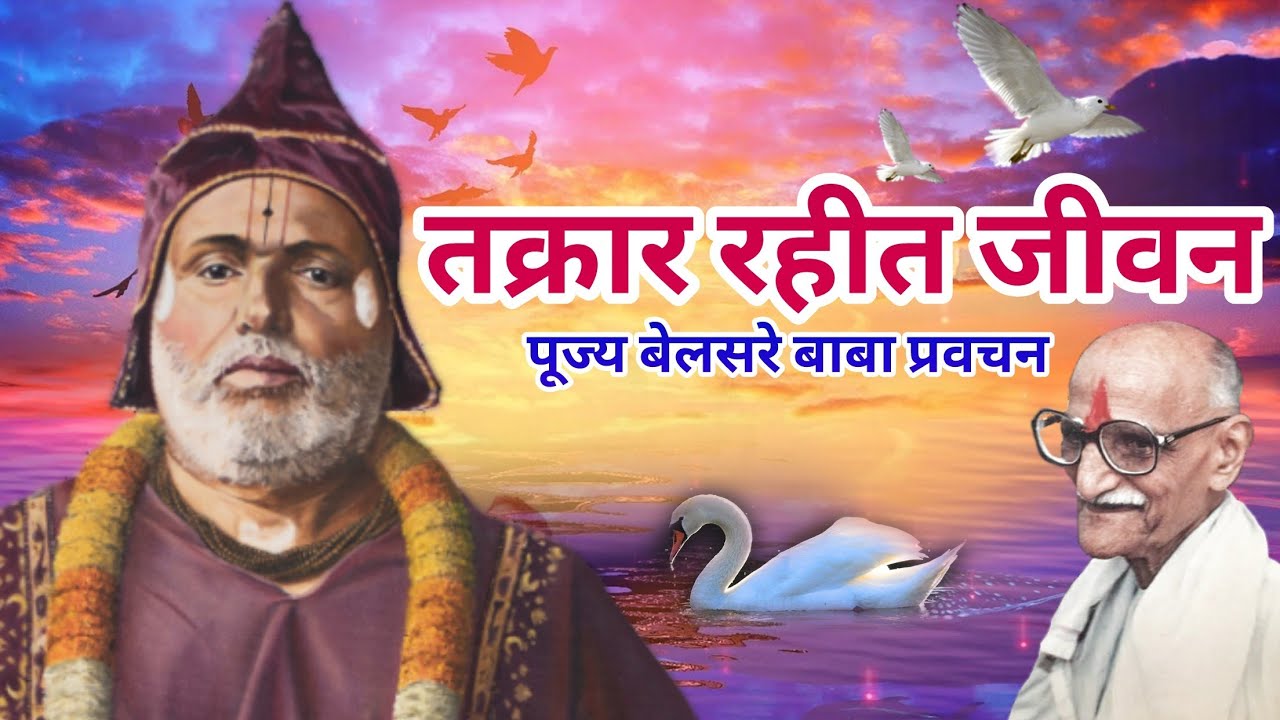 तक्रार रहीत जीवन | पूज्य बेलसरे बाबा प्रवचन | श्रीराम समर्थ.