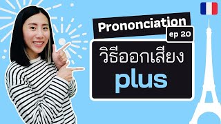 คำว่า plus ออกเสียงยังไงได้บ้างในภาษาฝรั่งเศส? ​(ep 20) - Prononciation en français