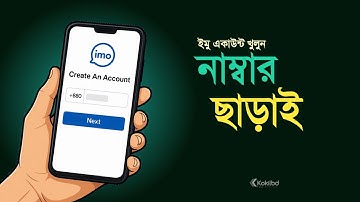 নাম্বার ছাড়া ইমু একাউন্ট খুলুন - Create imo account without mobile number!