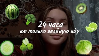 24 часа ем зелёную еду челендж 🥦🍏