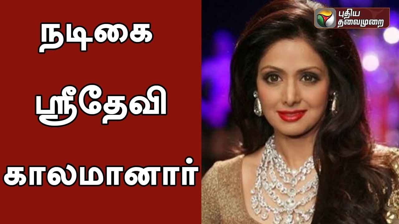 Sridevi: Bollywood superstar dies at 54 of heart attack