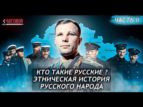 Кто такие русские? Этническая история русского народа. Часть II