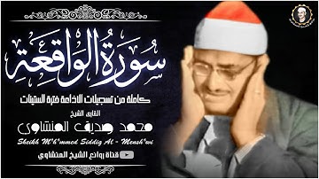 تلاوة فاقت الوصف بروعتها وجمالها ! من أروع ما سمعت للشيخ المنشاوي سورة الواقعة جودة ممتازة