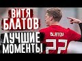 ВИТЯ БЛАТОВ - ЛУЧШИЕ МОМЕНТЫ #2