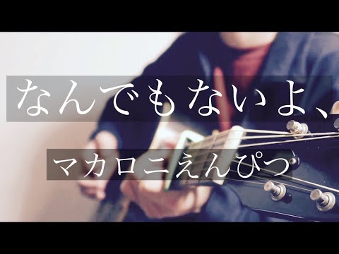 なんでもないよ、/マカロニえんぴつ　弾き語りcover
